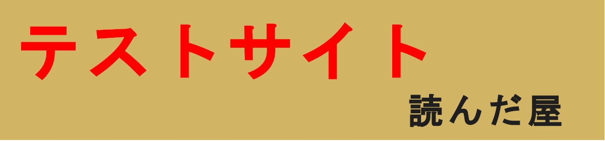 TEST_読んだ屋